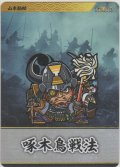 山本勘助／啄木鳥戦法