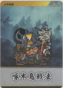 画像1: 山本勘助／啄木鳥戦法