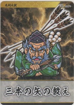 画像1: 毛利元就／三本の矢の教え