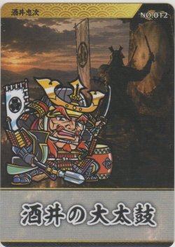 画像1: 酒井忠次／酒井の大太鼓