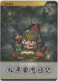 松平家忠／松平家忠日記