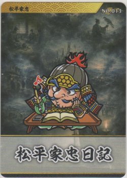 画像1: 松平家忠／松平家忠日記