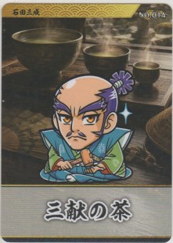 画像1: 石田三成／三献の茶