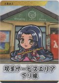 三条夫人≪双葉サービスエリア下り線≫
