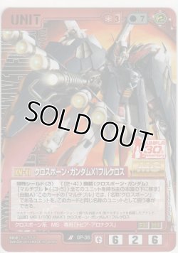 画像1: クロスボーン・ガンダムＸ１フルクロス