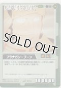 フラナガン・ブーン