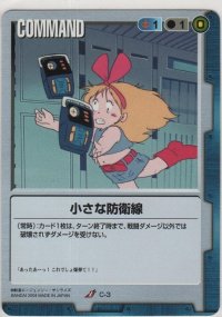 小さな防衛線
