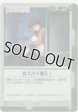 女スパイ潜入！