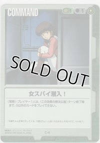 女スパイ潜入！