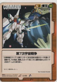 第７次宇宙戦争