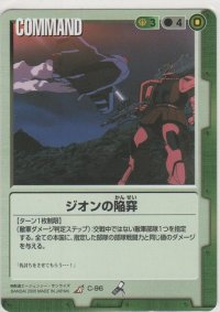 ジオンの陥穽
