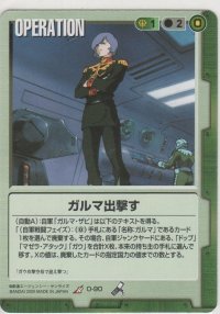 ガルマ出撃す