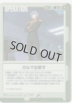 画像1: ガルマ出撃す