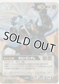 ボルトガンダム