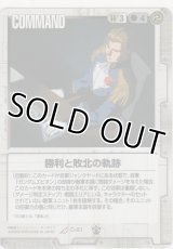 勝利と敗北の軌跡