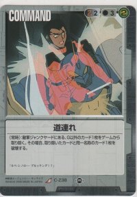 道連れ