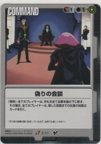 偽りの会談