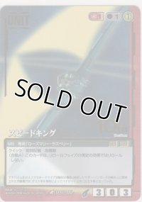 スピードキング