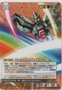 ネロスガンダム（虹色の脚）
