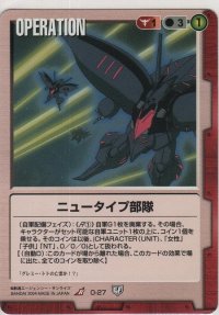 ニュータイプ部隊