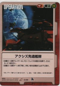 アクシズ先遣艦隊