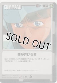 命が砕ける音