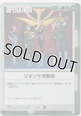 ジオン十字勲章