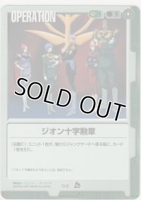 ジオン十字勲章