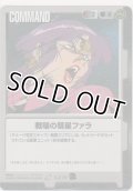 戦場の彗星ファラ