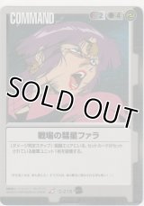戦場の彗星ファラ