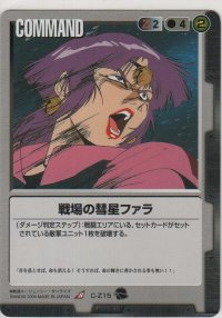 戦場の彗星ファラ