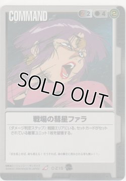 画像1: 戦場の彗星ファラ
