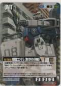 陸戦型ガンダム（第０８ＭＳ小隊機）