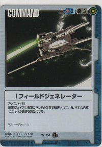 Ｉフィールドジェネレーター