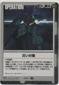 災いの種