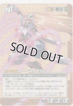 画像1: ノーベルガンダム