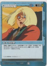 セイラ出撃