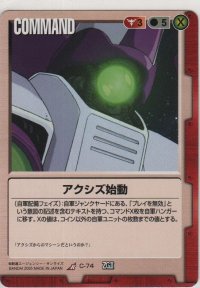 アクシズ始動