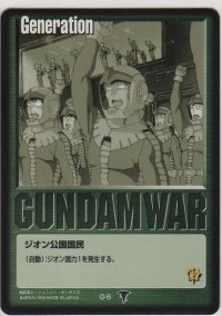 ジオン公国国民