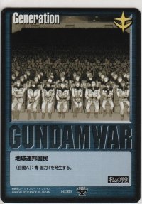 地球連邦国民