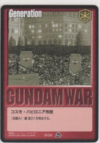 コスモ・バビロニア市民