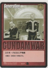コスモ・バビロニア市民
