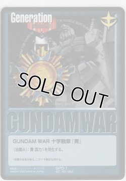 画像1: ＧＵＮＤＡＭ ＷＡＲ 十字勲章『青』