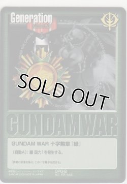 画像1: ＧＵＮＤＡＭ ＷＡＲ 十字勲章『緑』