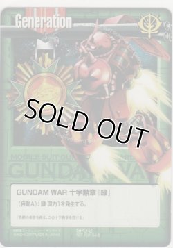 画像1: ＧＵＮＤＡＭ ＷＡＲ 十字勲章『緑』≪カラー≫