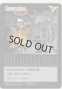 画像1: ＧＵＮＤＡＭ ＷＡＲ 十字勲章『黒』