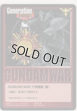 画像1: ＧＵＮＤＡＭ ＷＡＲ 十字勲章『赤』