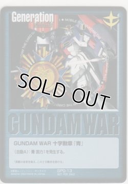 画像1: ＧＵＮＤＡＭ ＷＡＲ 十字勲章『青』