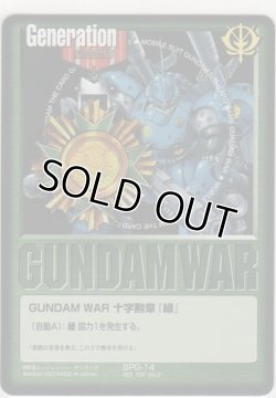 画像1: ＧＵＮＤＡＭ ＷＡＲ 十字勲章『緑』