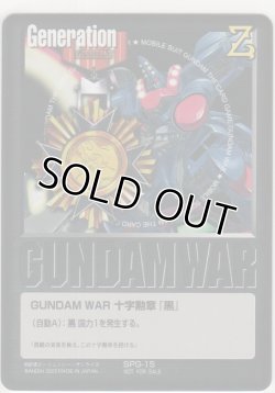 画像1: ＧＵＮＤＡＭ ＷＡＲ 十字勲章『黒』